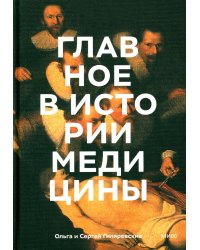 Главное в истории медицины. Хронология, врачи, ученые, открытия. От операций майя до искусственного интеллекта