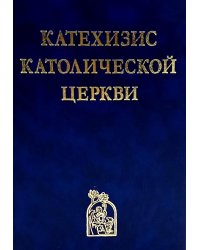 Катехизис Католической Церкви. 4-е изд