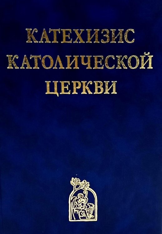 Катехизис Католической Церкви. 4-е изд