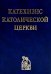 Катехизис Католической Церкви. 4-е изд
