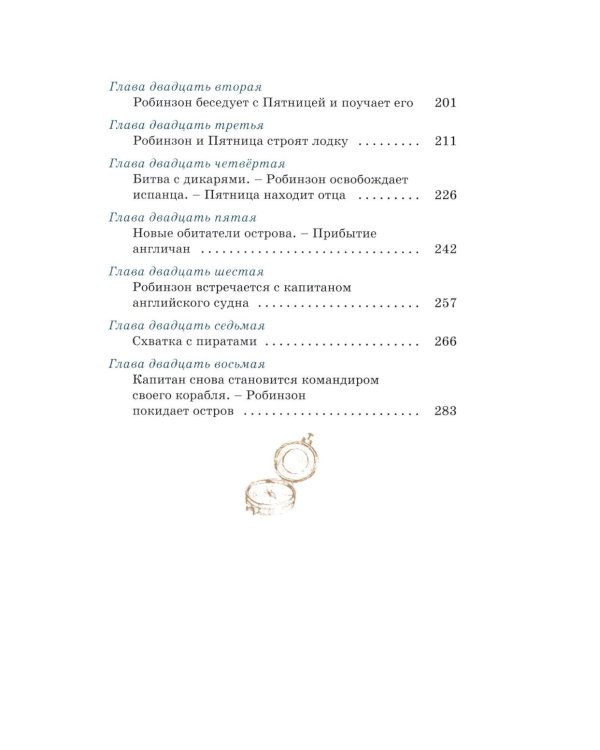 Робинзон Крузо (илл. А. Иткина)