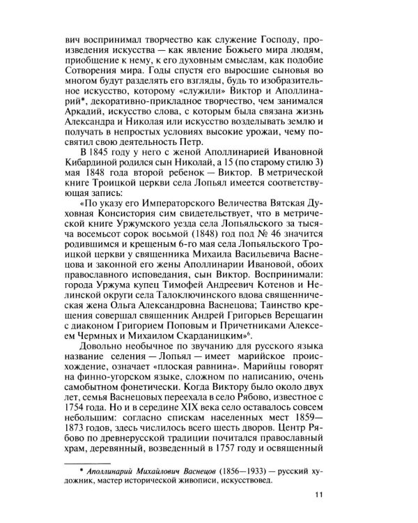 Дополнительное изображение книги «ЖЗЛ. Виктор Васнецов: Свеча жизни. 2-е изд»