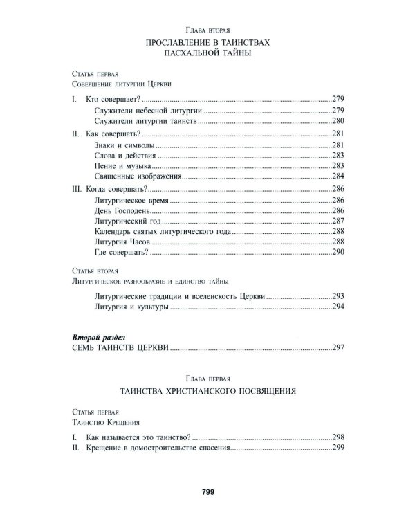 Катехизис Католической Церкви. 4-е изд