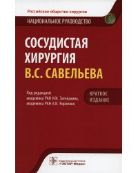 Сосудистая хирургия Савельева В.С.. Национальное руководство. Краткое изд