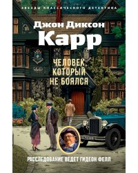 Человек, который не боялся: роман