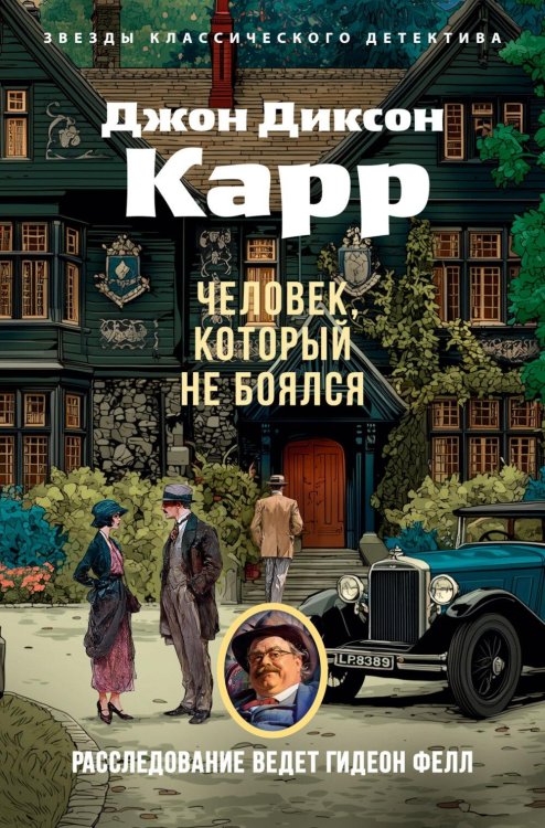 Обложка книги «Человек, который не боялся: роман» — Карр Джон Диксон, ISBN 9785389330573