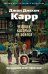 Обложка книги «Человек, который не боялся: роман» — Карр Джон Диксон, ISBN 9785389330573