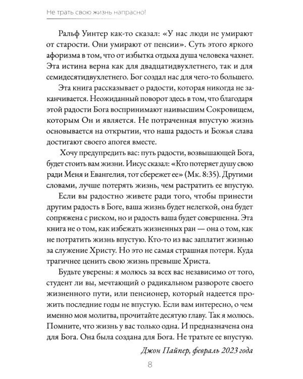 Не трать свою жизнь напрасно!