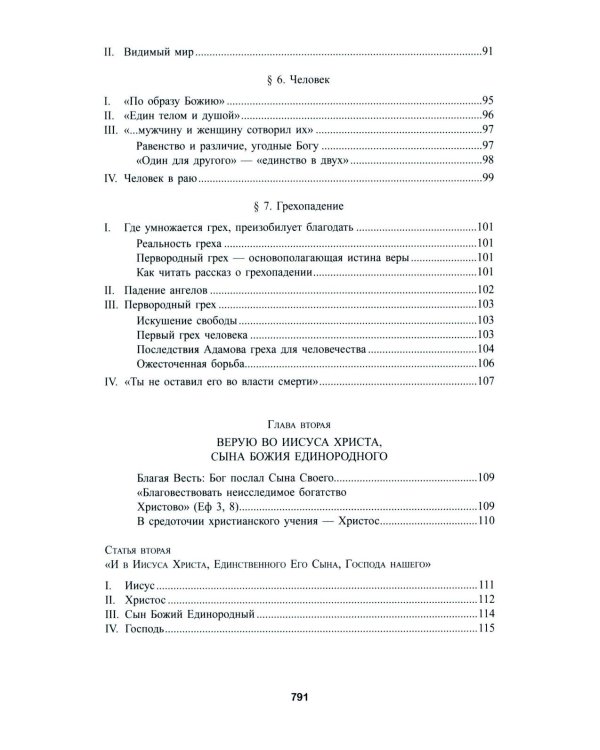 Катехизис Католической Церкви. 4-е изд