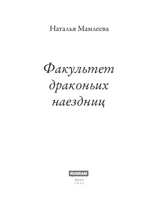 Факультет драконьих наездниц