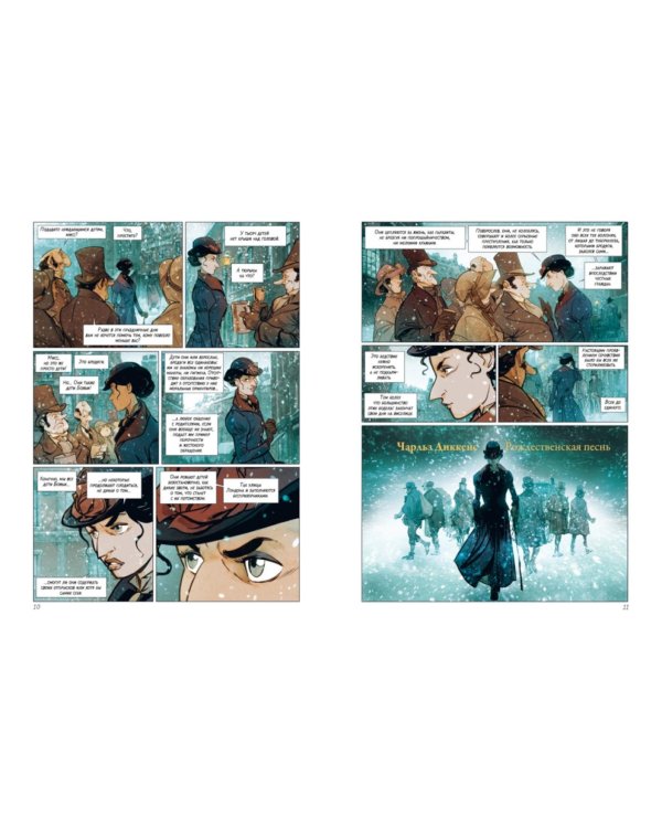 Рождественская песнь: графический роман