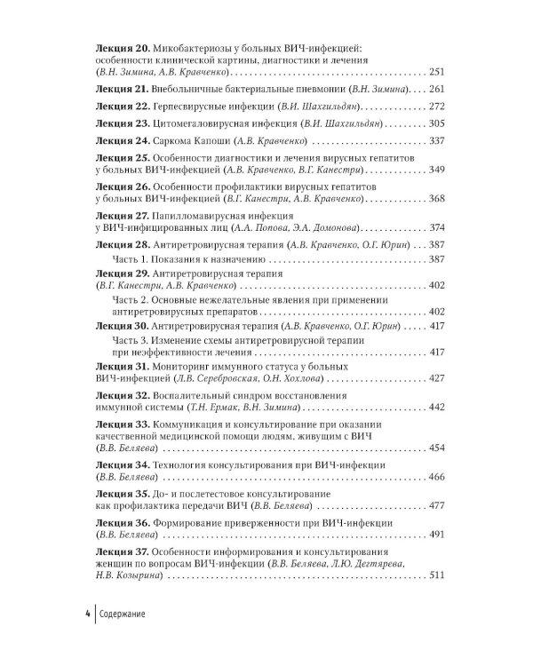 Лекции по ВИЧ-инфекции. 3-е изд., перераб. и доп.