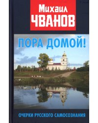 Пора домой! Очерки Русского самосознания