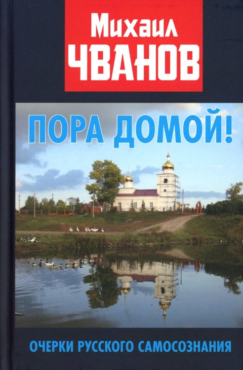 Пора домой! Очерки Русского самосознания Пора домой! Очерки Русского самосознания