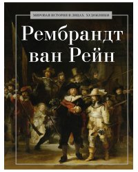 Рембрандт ван Рейн