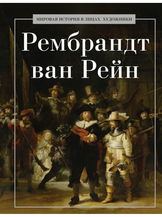 Рембрандт ван Рейн