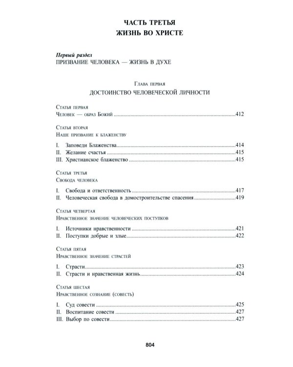 Катехизис Католической Церкви. 4-е изд