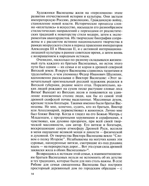 Дополнительное изображение книги «ЖЗЛ. Виктор Васнецов: Свеча жизни. 2-е изд»