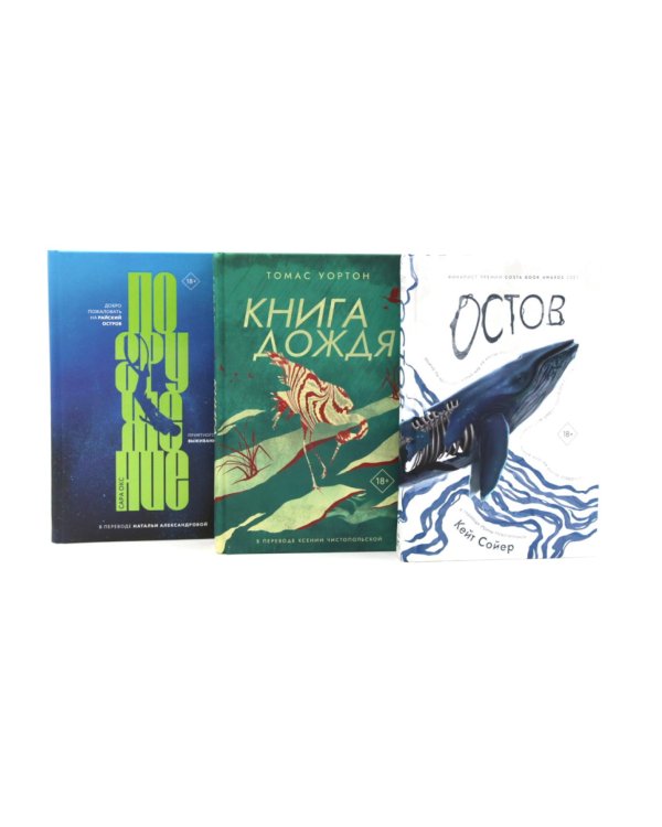 Остов; Книга дождя; Погружение (комплект из 3-х книг)