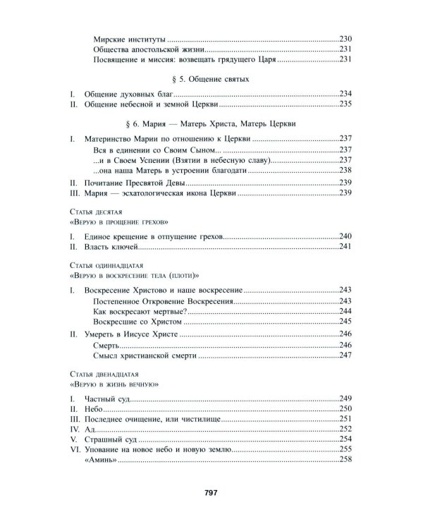 Катехизис Католической Церкви. 4-е изд
