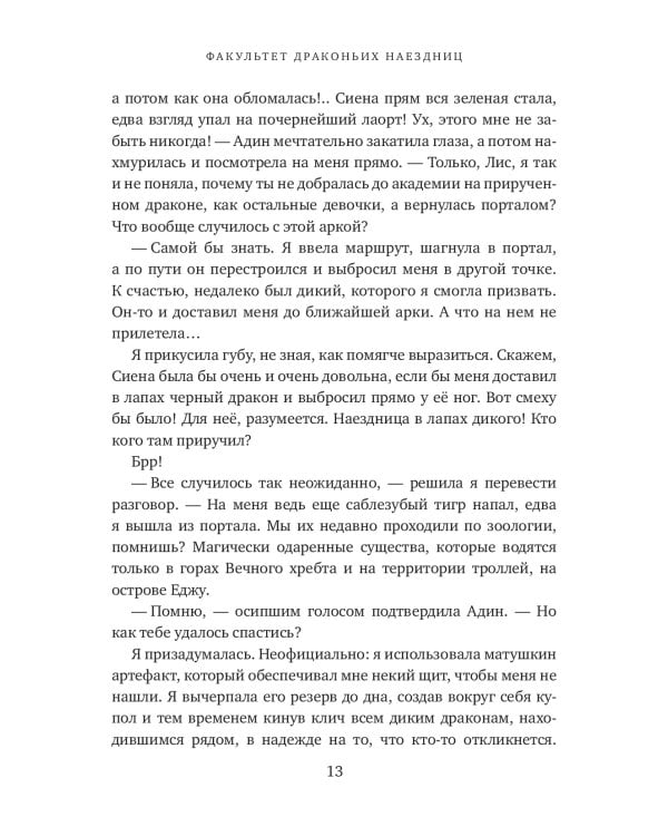 Факультет драконьих наездниц