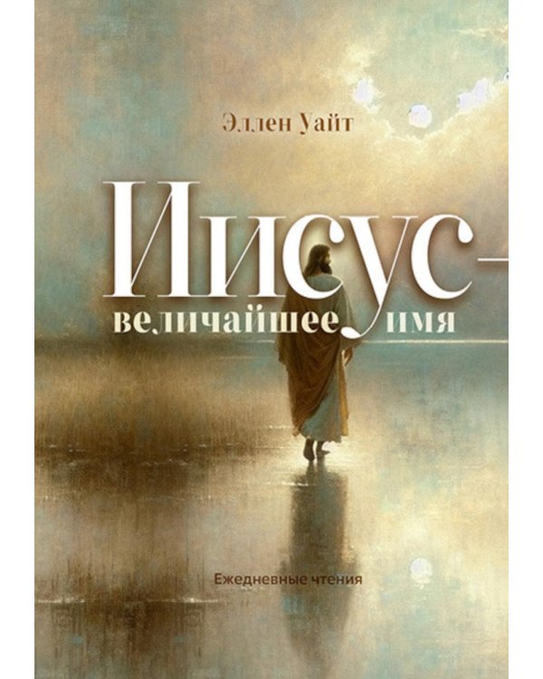 Иисус - величайшее имя