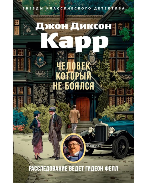 Дополнительное изображение книги «Человек, который не боялся: роман»