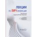 Лекции по ВИЧ-инфекции. 3-е изд., перераб. и доп.