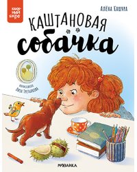 Каштановая собачка