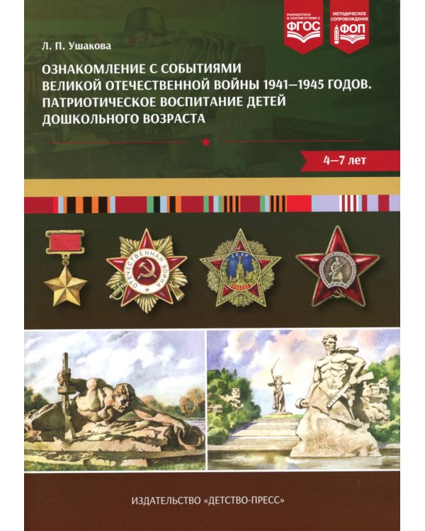 Ознакомление с событиями Великой Отечественной войны 1941-1945 годов. Патриотическое воспитание детей дошкольного возраста. 4-7 лет