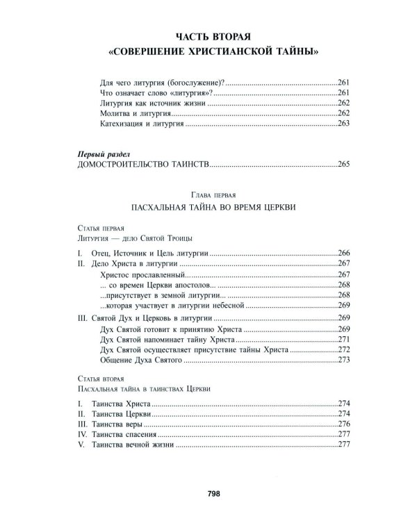 Катехизис Католической Церкви. 4-е изд