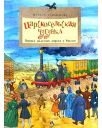 Царскосельская чугунка. Первая железная дорога в России. 4-е изд
