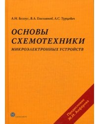 Основы схемотехники микроэлектронных устройств