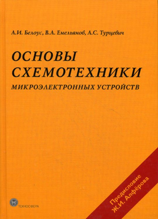 Основы схемотехники микроэлектронных устройств