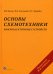 Основы схемотехники микроэлектронных устройств
