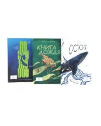 Остов; Книга дождя; Погружение (комплект из 3-х книг)