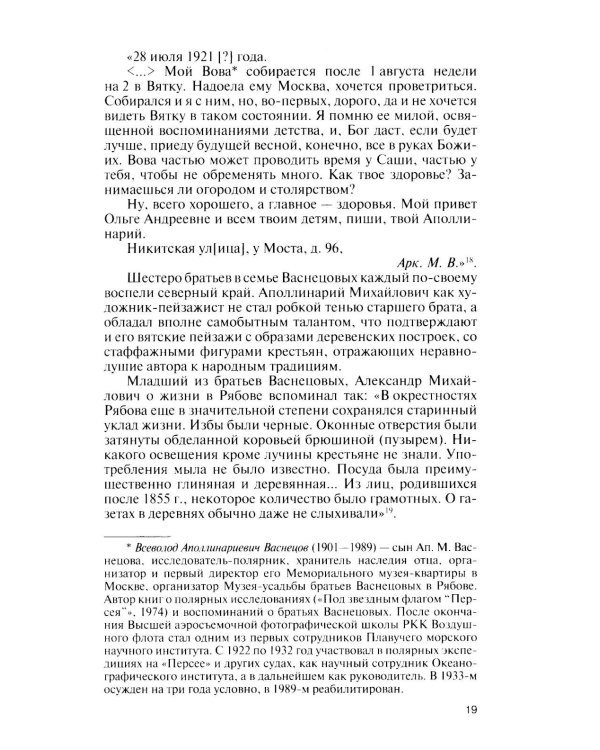 Дополнительное изображение книги «ЖЗЛ. Виктор Васнецов: Свеча жизни. 2-е изд»