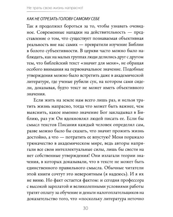 Не трать свою жизнь напрасно!