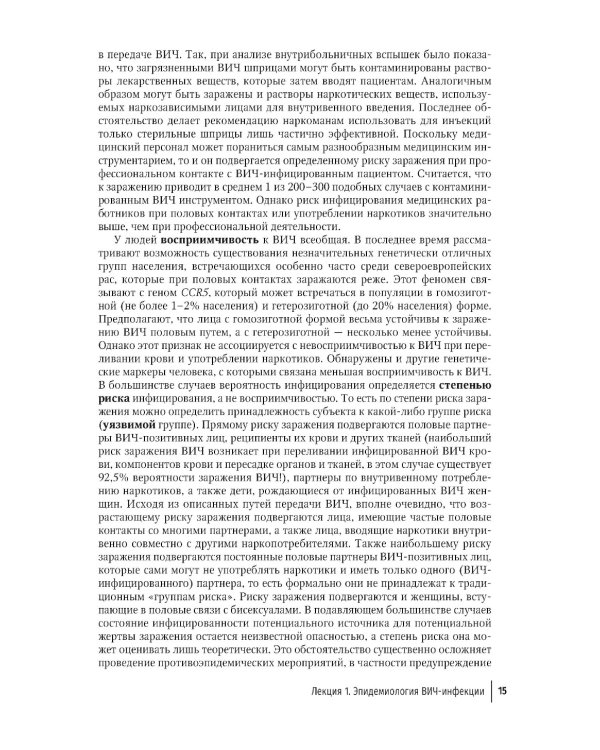 Лекции по ВИЧ-инфекции. 3-е изд., перераб. и доп.