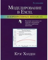 Моделирование в Excel в корпоративных финансах. 5-е изд