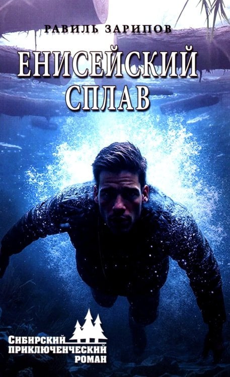 Енисейский сплав: роман