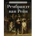 Рембрандт ван Рейн