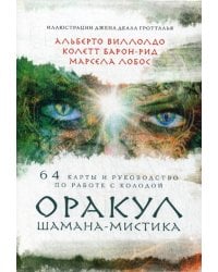 Оракул Шамана-мистика (64 карты и руководство для гадания в подарочном футляре)