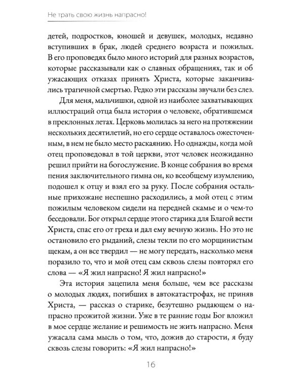 Не трать свою жизнь напрасно!