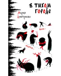 В тихом городе