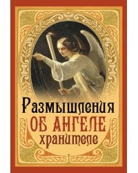 Размышления об Ангеле Хранителе