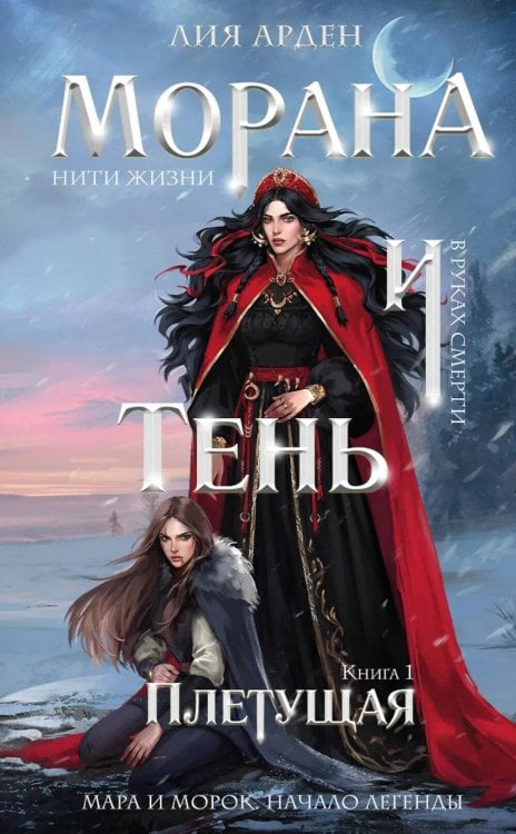 Обложка книги «Морана и Тень. Плетущая» — Арден Лия, ISBN 9785042128943