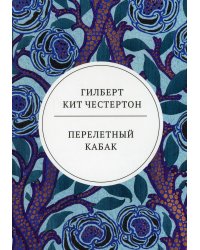 Перелетный кабак: роман