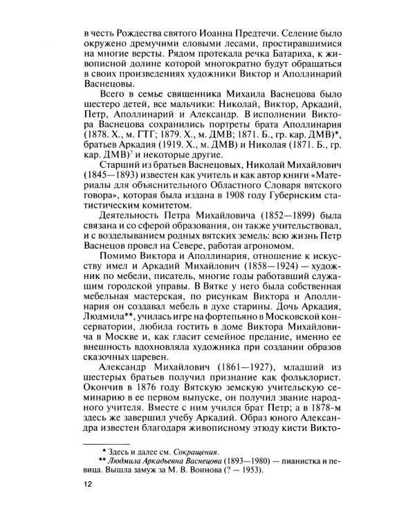 Дополнительное изображение книги «ЖЗЛ. Виктор Васнецов: Свеча жизни. 2-е изд»