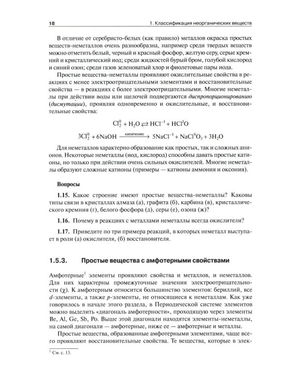 Общая и неорганическая химия. В 2 т. Т.1: Законы и концепции. 4-е изд